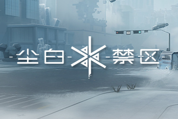 尘白禁区新手5选1怎么选-新手5选1选择建议攻略