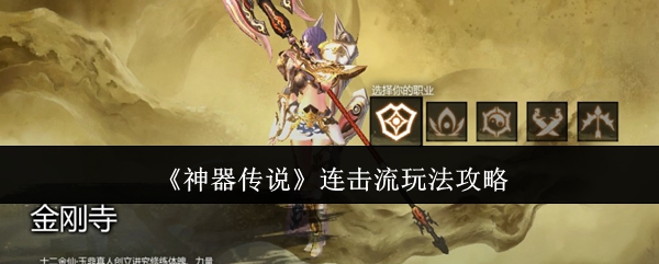 神器传说连击流玩法攻略：神秘任务全获取方案