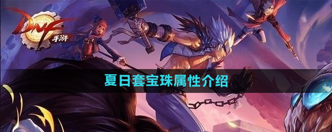 《DNF》2024年夏日套宝珠属性介绍