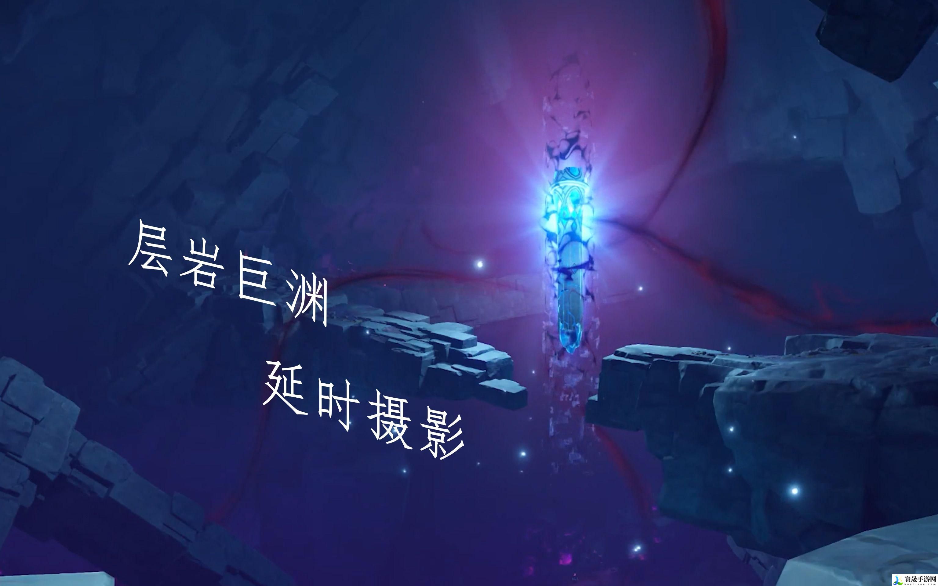 原神层岩巨渊紫色的墙怎么开-紫色的墙开启方法