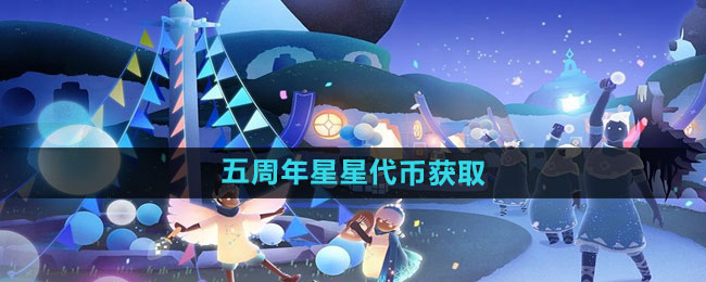 《光遇》五周年庆典星星代币获取方法