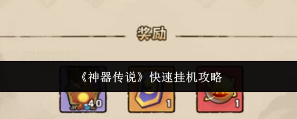 神器传说快速挂机攻略：游戏活动奖励兑换与利用