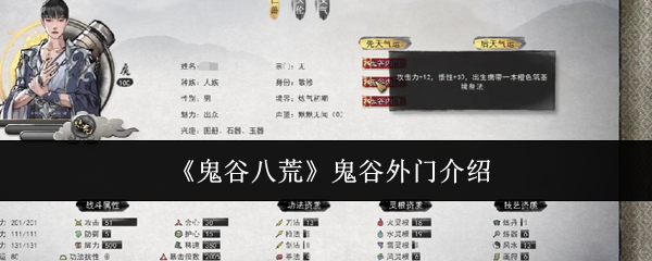 鬼谷八荒鬼谷外门介绍：攻略助你成功