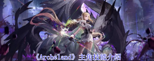 Archeland艾薇技能介绍：快速角色升级实用方法分享