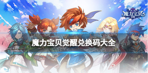 魔力宝贝回忆礼包码合集-礼包码大全2023