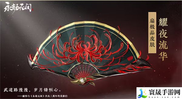 《永劫无间》三周年福利一览