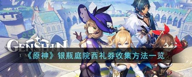原神银瓶庭院礼券秘盒藏在哪-银瓶庭院礼券秘盒分布