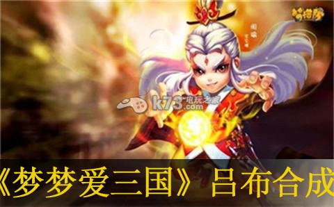 梦梦爱三国吕布合成攻略 善于利用游戏内的召唤物