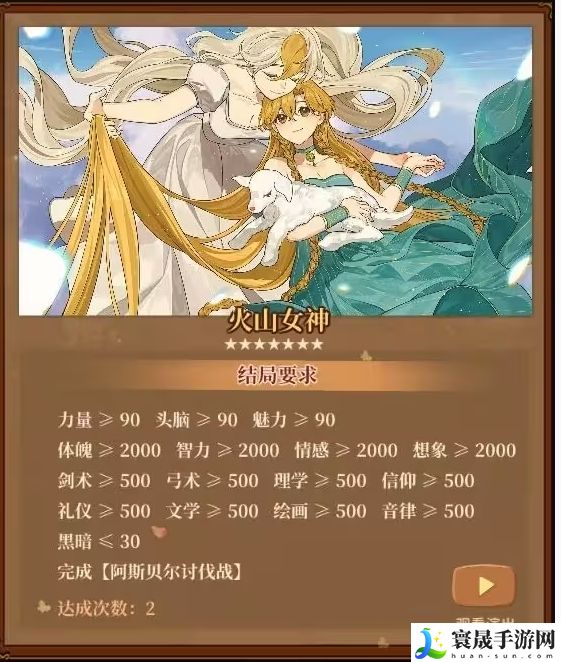 火山的女儿火山女神结局达成条件:攻略教你组合