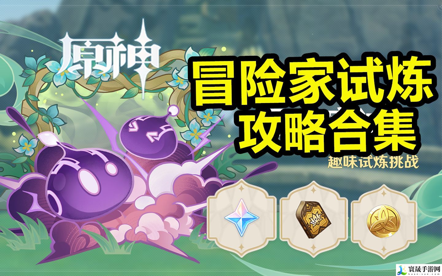 原神冒险家试炼活动怎么玩-保险家试炼活动内容