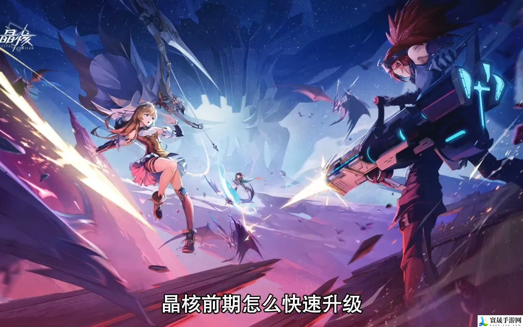 晶核怎么快速升级-快速升级技巧分享