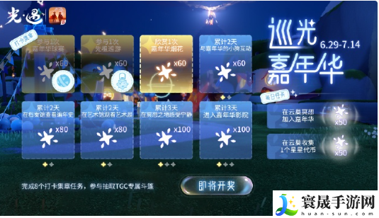 《光遇》五周年嘉年华全服进度奖励一览
