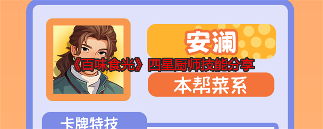 百味食光四星厨师技能分享：世界地图全解锁方法