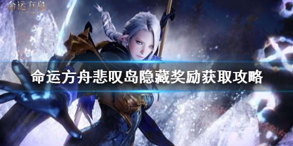 命运方舟悲叹岛隐藏奖励在哪-隐藏奖励获取攻略