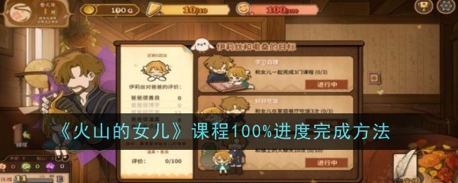 火山的女儿课程100%进度完成方法:活动参与技巧与积分最大化