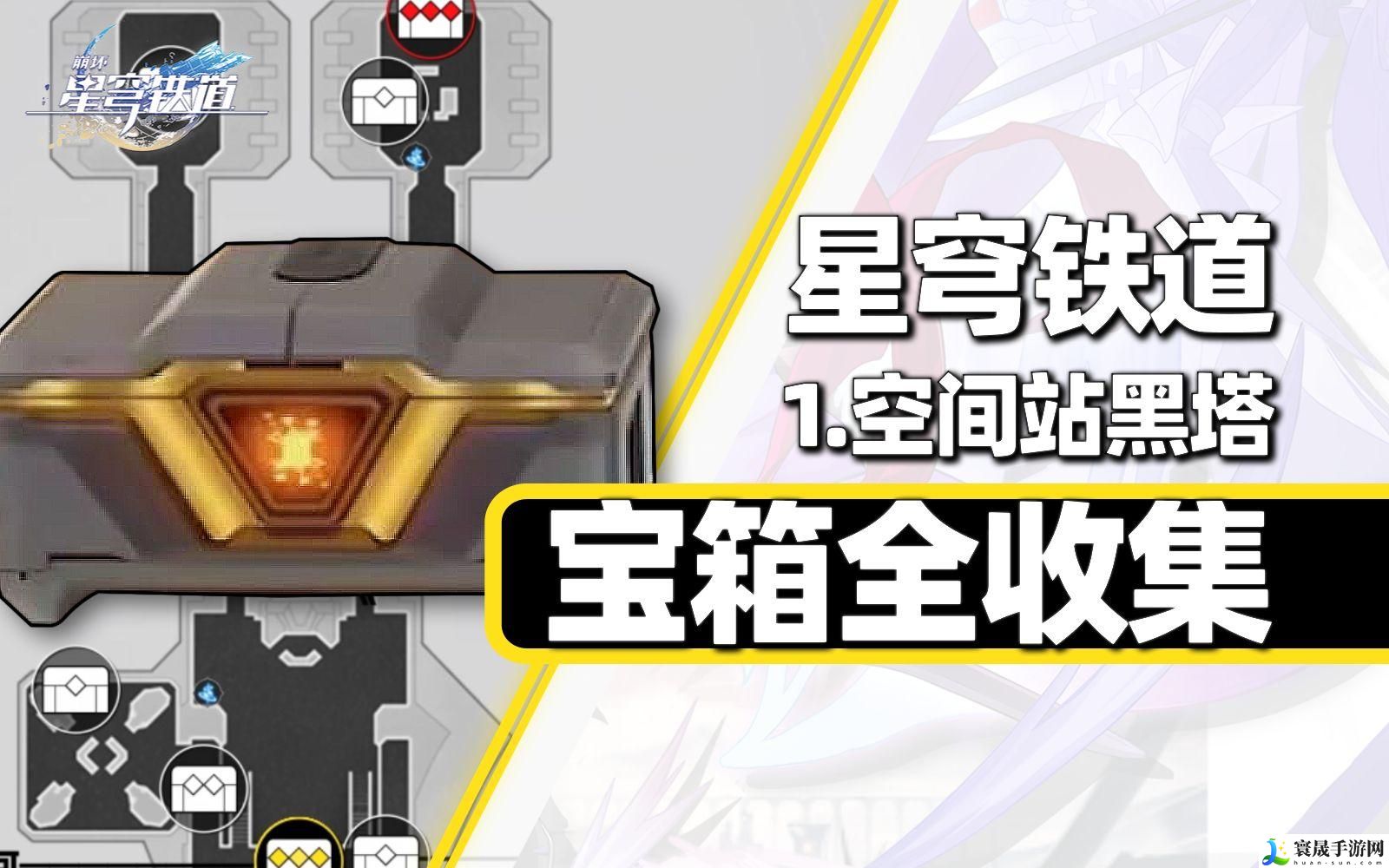 崩坏星穹铁道宝箱位置在哪-全宝箱位置一览