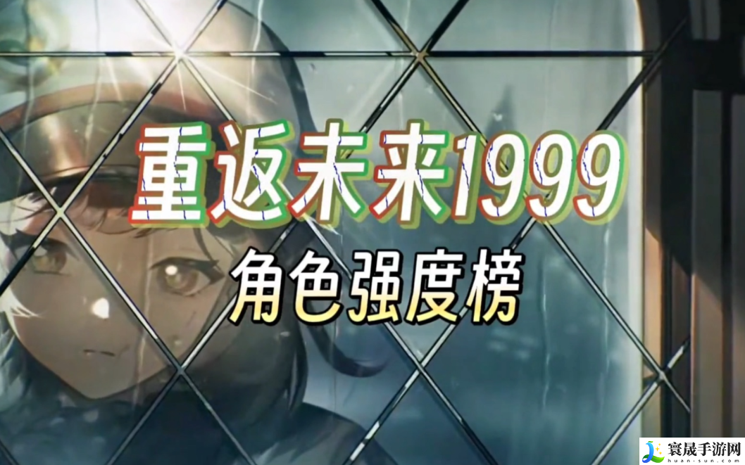 重返未来1999角色强度排行-角色强度排行榜一览