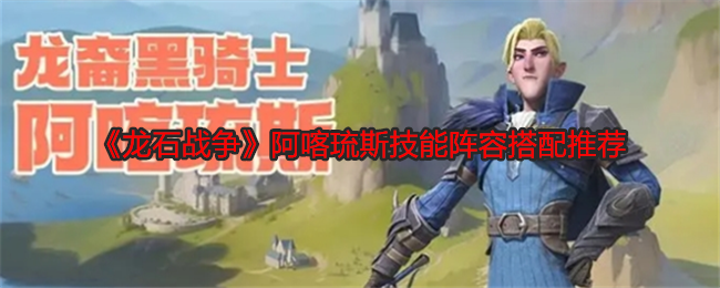 龙石战争阿喀琉斯技能阵容搭配推荐：战斗中的心理战术