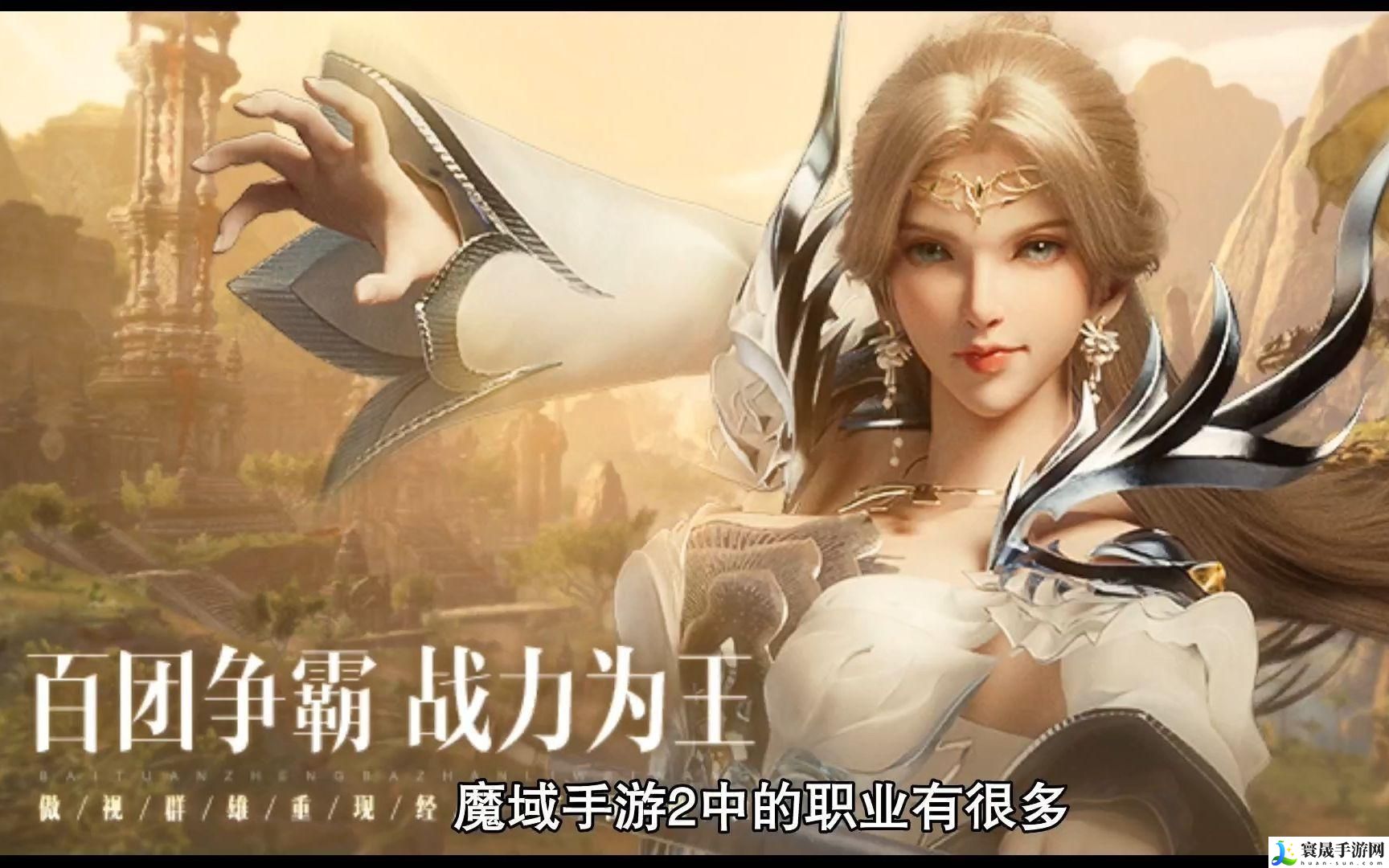 魔域手游2平民职业推荐-平民职业选择攻略