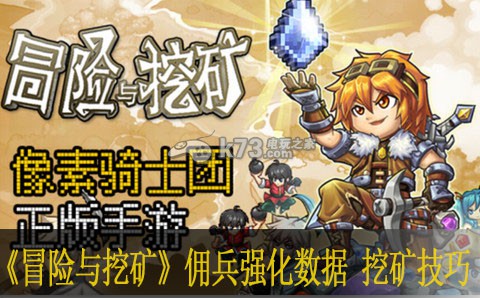 冒险与挖矿佣兵强化数据 挖矿技巧 攻略明确升级路线