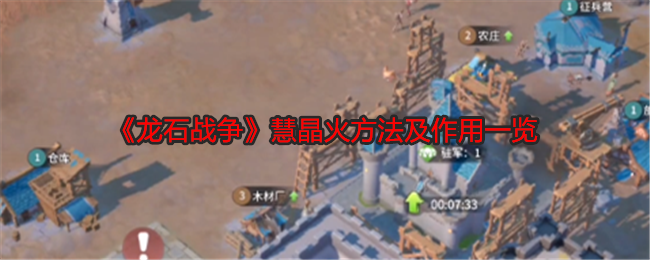 龙石战争慧晶火方法及作用一览：神秘商店购买方法