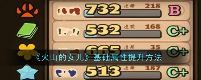 火山的女儿基础属性提升方法：游戏内PVP竞技场策略