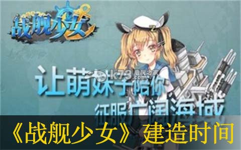 战舰少女建造时间详解 地下城迷宫深度探索与资源挖掘