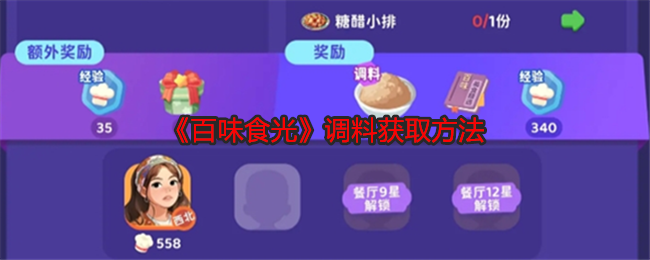 百味食光调料获取方法：高级玩法技巧全指南