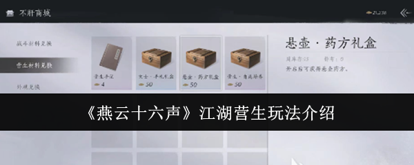 燕云十六声江湖营生玩法介绍：灵活调整战术和策略