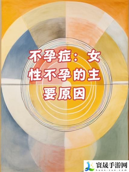 女性一晚上3次纵欲导致不孕