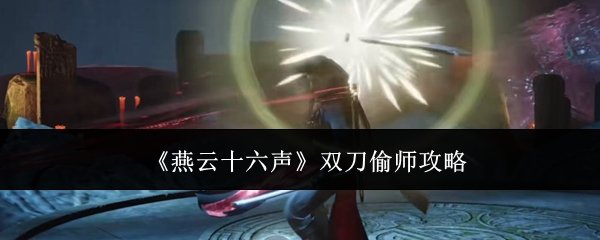 燕云十六声双刀偷师攻略:游戏内成就挑战与荣誉获取