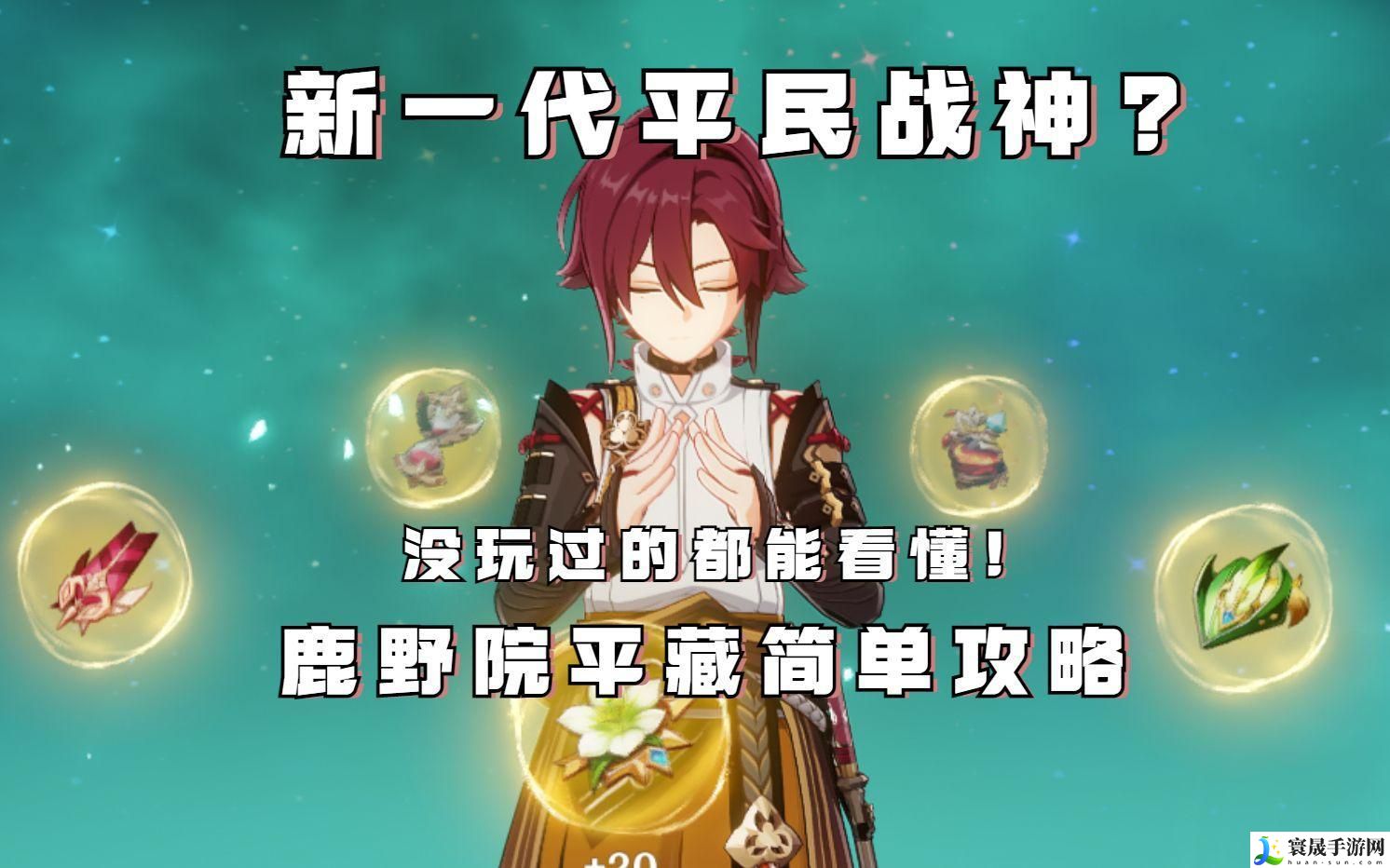 原神鹿野院平藏怎么搭配阵容-鹿野院平藏阵容搭配推荐