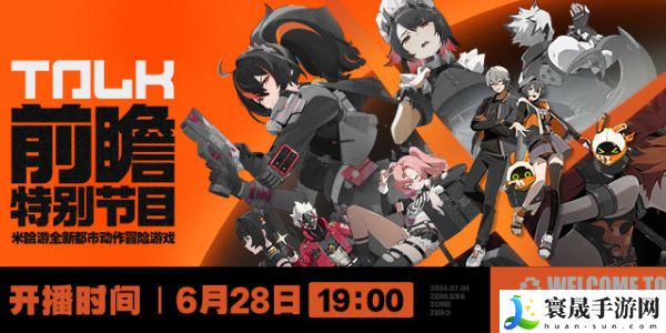  《绝区零》公测前瞻特别节目开启时间