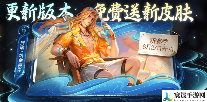 《王者荣耀》周瑜熔金海岸新皮肤上线时间