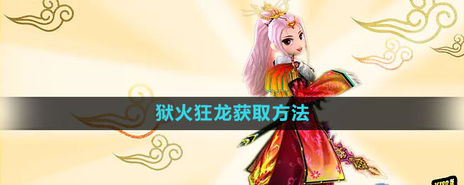 《热血江湖》狱火狂龙获取方法