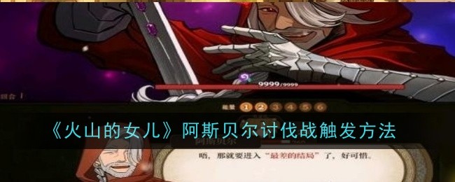 火山的女儿阿斯贝尔讨伐战触发方法：攻略分享升级方法