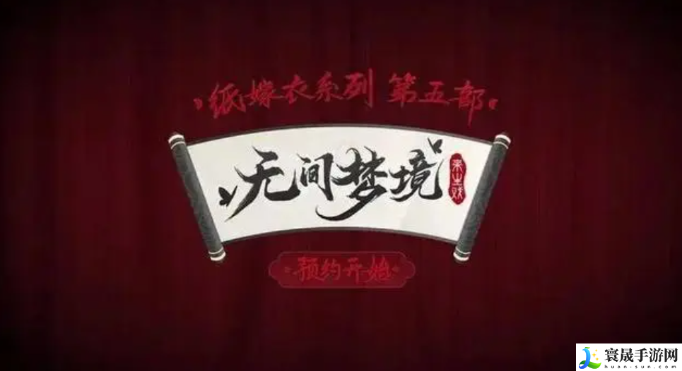 无间梦境什么时候出-上线时间