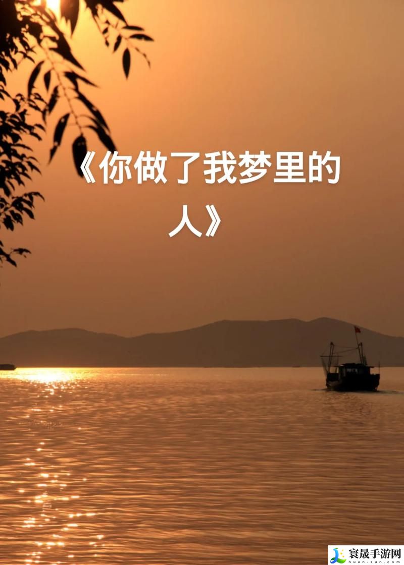 今夜很长相把你做进我的梦里