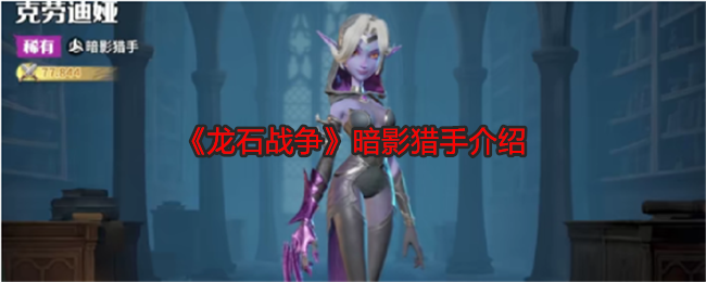 龙石战争暗影猎手介绍：高效完成成就任务方法