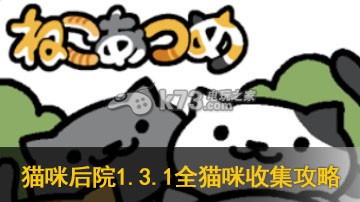 猫咪后院1.3.1版本全猫咪收集图文攻略 攻略指明安全路