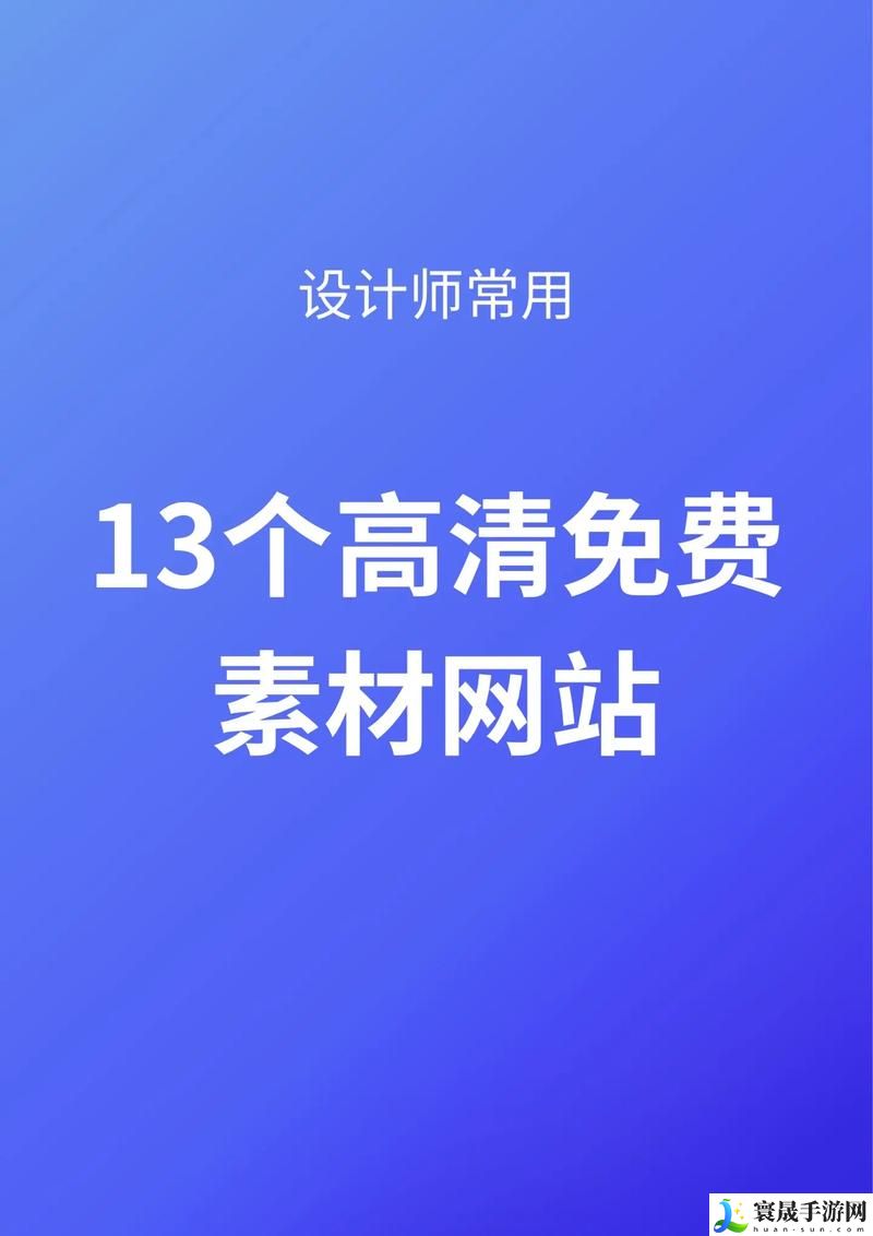 免费网站高清观看素材软件