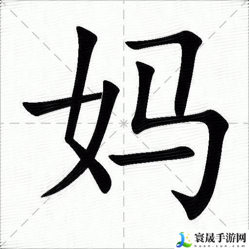 妈妈がお母にだます怎么读