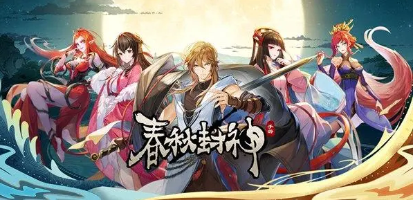 春秋封神手游什么阵容比较强-强势阵容推荐攻略