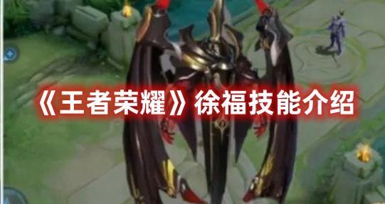 王者荣耀徐福技能是什么-徐福技能详解