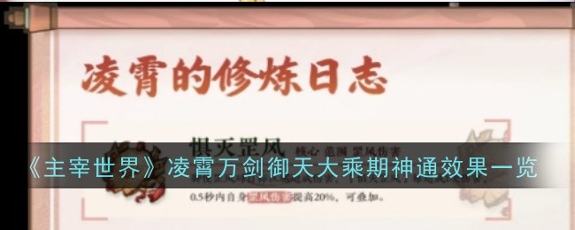 主宰世界凌霄万剑御天大乘期神通效果一览：战斗策略最强解析
