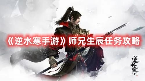 逆水寒手游师兄生辰任务怎么过-师兄生辰任务攻略