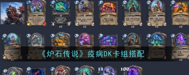 炉石传说疫病DK卡组搭配：地图探索与隐藏元素揭秘