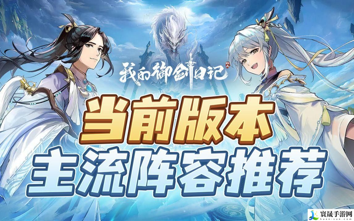 我的御剑日记搭配阵容推荐-阵容搭配攻略大全