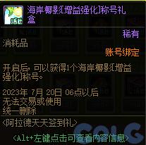 DNF2023阿拉德天天签到礼活动怎么玩-2023阿拉德天天签到礼活动攻略