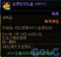 DNF2023阿拉德天天签到礼活动怎么玩-2023阿拉德天天签到礼活动攻略